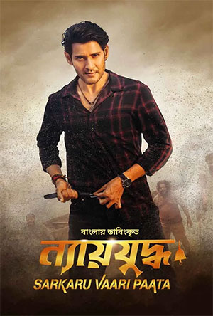 Sarkaru Vaari Paata (2022) Multi Audio Full Movie WEB-DL 480p [600MB] | 720p [1.3GB] | 1080p [3GB]
