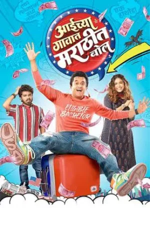 Aaichya Gavat Marathit Bol (2024) WEB-DL Marathi Full Movie 480p [300MB] | 720p [1GB] | 1080p [2.2GB]