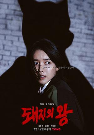 The King of Pigs (Season 1) Multi Audio {Hindi-English-Korean} 720p [320MB] || 1080p [1GB]