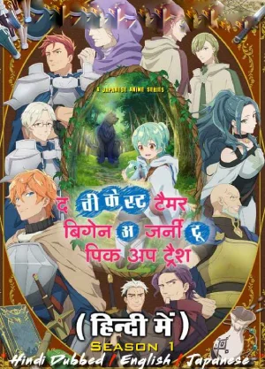 The Weakest Tamer Began a Journey to Pick Up Trash (2024) Season 1 Complete Hindi Dubbed ORG Multi-Audio 720p | 1080p WEB-DL