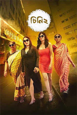 Cheeni 2 (2023) Bengali Full Movie WEB-DL 480p [400MB] | 720p [1GB] | 1080p [2.2GB]