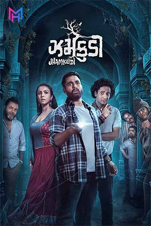 Jhamkudi (2024) WEB-DL Dual Audio [Hindi ORG. + Gujarati] Full Movie 480p [550MB] | 720p [1.3GB] | 1080p [2.7GB] | 2160p 4K [10.4GB]