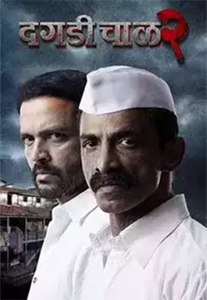 Daagadi Chawl 2 (2022) WEB-DL [Marathi With English Subtitles] Full Movie 480p | 720p | 1080p | 2160p 4K
