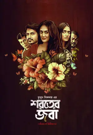 Shoroter Joba (2024) Bengali WEB-DL Full Movie 480p [400MB] | 720p [1GB] | 1080p [2.2GB]