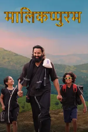 Malikappuram (2022) Dual Audio [Hindi ORG. + Malayalam] Full Movie WEB-DL 480p [400MB] | 720p [1GB] | 1080p [2.3GB]