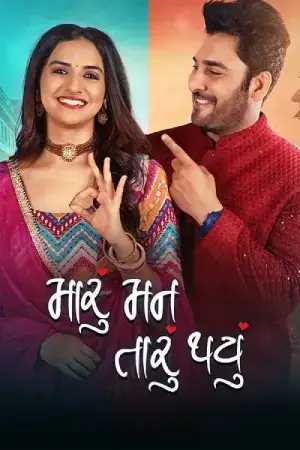 Maru Mann Taru Thayu (2024) Gujarati WEB-DL Full Movie 480p [450MB] | 720p [1.2GB] | 1080p [2.6GB]