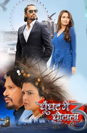 Ghoonghat Mein Ghotala 3 (2024) Bhojpuri Full Movie WEB-DL 480p [450MB] | 720p [1.2GB] | 1080p [2.6GB]