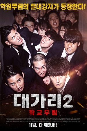 The Dominator 2 – School Martial Art Master (2019) WEB-DL Multi Audio [Hindi ORG. + English + Korean] Full Movie 480p [300MB] | 720p [850MB] | 1080p [1.8GB]