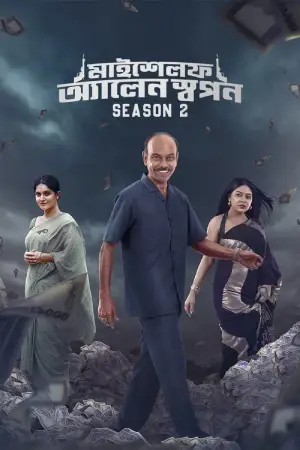 Myself Allen Swapan (2025) S02 Complete Bengali WEB Series 480p | 720p | 1080p WEB-DL