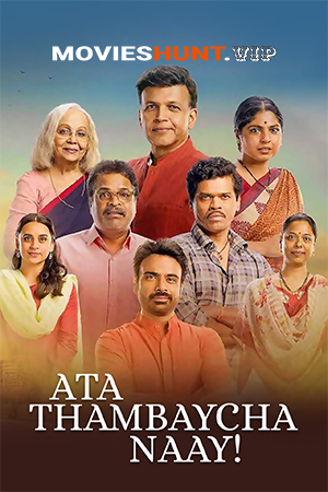 Ata Thambaycha Naay! (2025) Marathi Full Movie WEB-DL 480p [400MB] | 720p [650MB] | 1080p [900MB] | 2160p 4K [1.5GB]