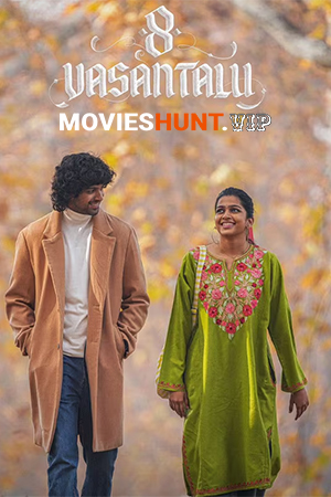 8 Vasantalu (2025) WEB-DL Multi Audio [Tamil + Telugu + Malayalam + Kannada] Full Movie 480p [600MB] | 720p [1.4GB] | 1080p [2.3GB]