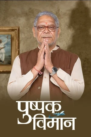 Pushpak Vimaan (2018) Marathi Full Movie WEB-DL 480p [550MB] | 720p [1.5GB] | 1080p [2GB]