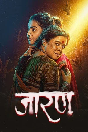 Jarann (2025) Marathi Full Movie WEB-DL 480p [400MB] | 720p [750MB] | 1080p [1.1GB]