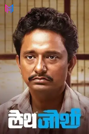Lathe Joshi (2016) WEB-DL Marathi Full Movie 480p [250MB] | 720p [550MB] | 1080p [1.4GB]