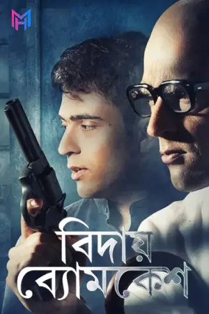 Bidai Byomkesh (2018) Bengali Full Movie WEB-DL 480p [300MB] | 720p [1GB] | 1080p [3.4GB]