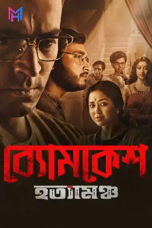 Byomkesh Hatyamancha (2022) Bengali Full Movie WEB-DL 480p [400MB] | 720p [1.4GB] | 1080p [2.5GB]