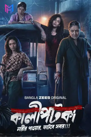 Kaalipotka (Season 1) Bengali Zee5 Complete Web Series 480p | 720p | 1080p WEB-DL