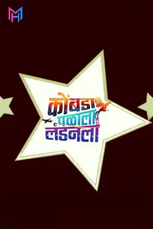 Kombada Palala Landon La (2025) Marathi Full Movie WEB-DL 480p [500MB] | 720p [1.3GB] | 1080p [2.9GB]