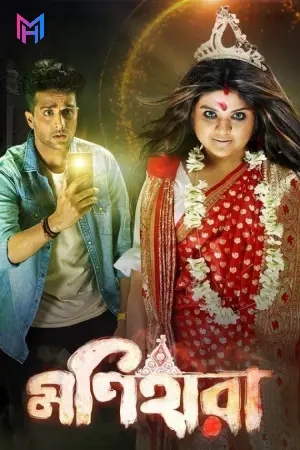 Monihaara (2021) Bengali Full Movie WEB-DL 480p [400MB] | 720p [1GB] | 1080p [2.3GB]