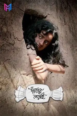 Danter Lorai (2025) Bengali Full Movie 480p [380MB] | 720p [1GB] | 1080p [2.2GB] WEB-DL